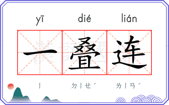 一叠连