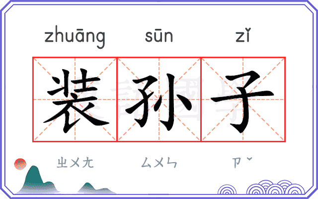 装孙子