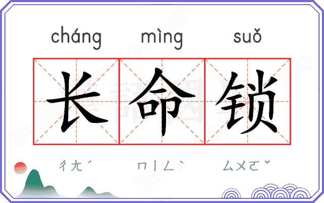 长命锁