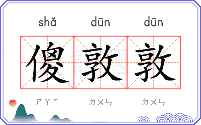 傻敦敦