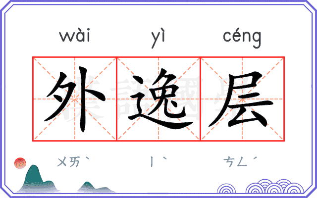 外逸层