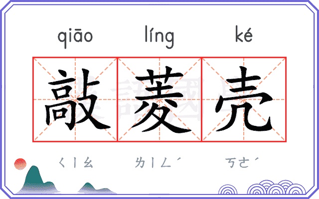 敲菱壳