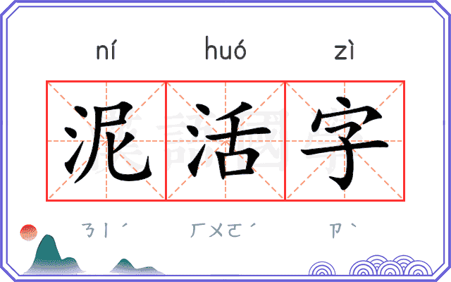泥活字
