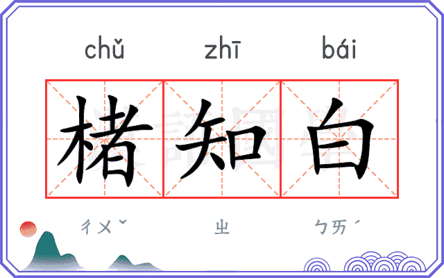 楮知白