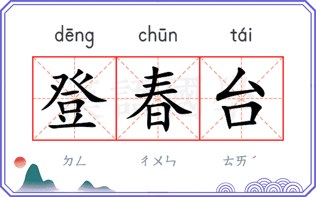 登春台