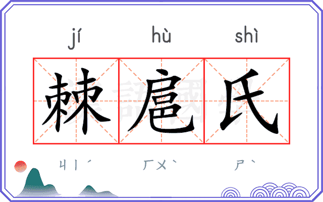 棘扈氏