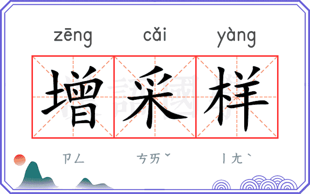 增采样