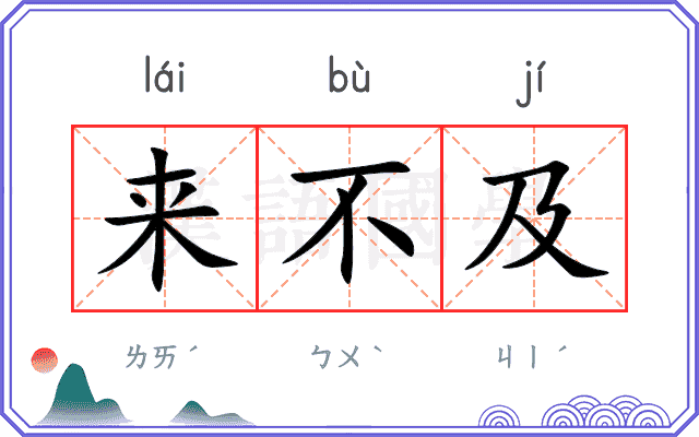 来不及