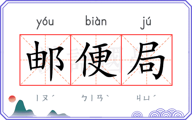 邮便局