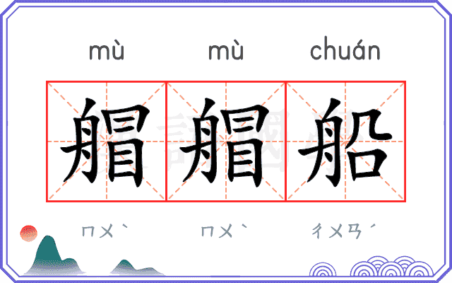 艒艒船
