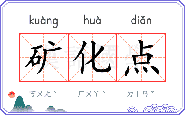 矿化点