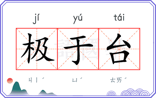 极于台