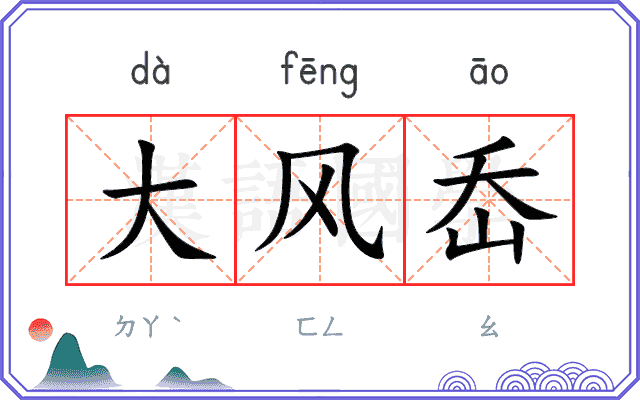 大风岙