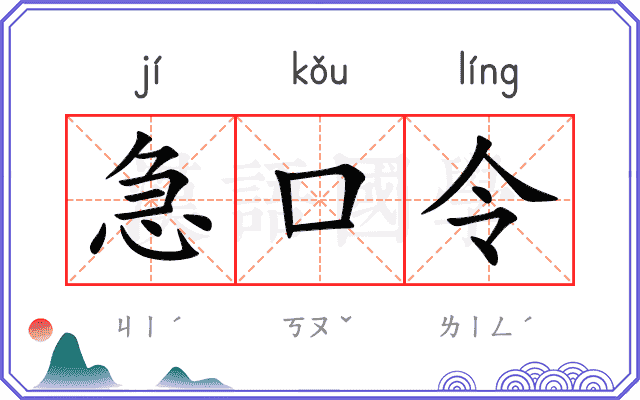 急口令
