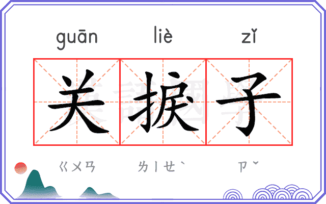关捩子