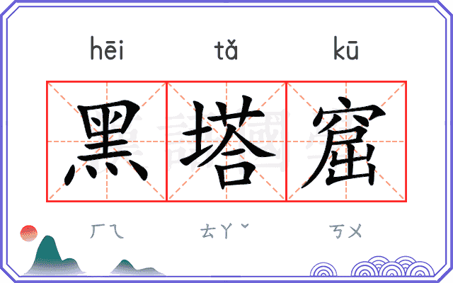 黑塔窟