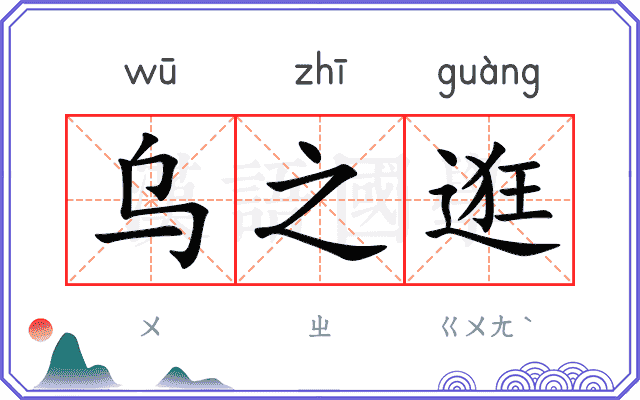 乌之逛