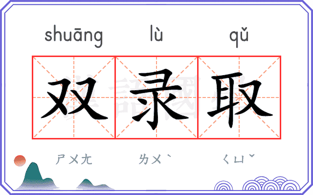 双录取