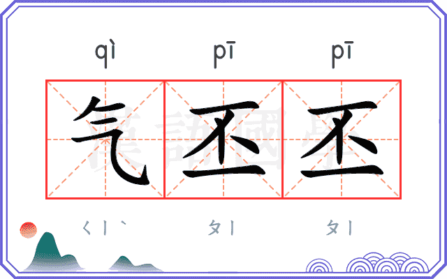 气丕丕