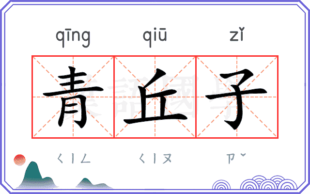 青丘子