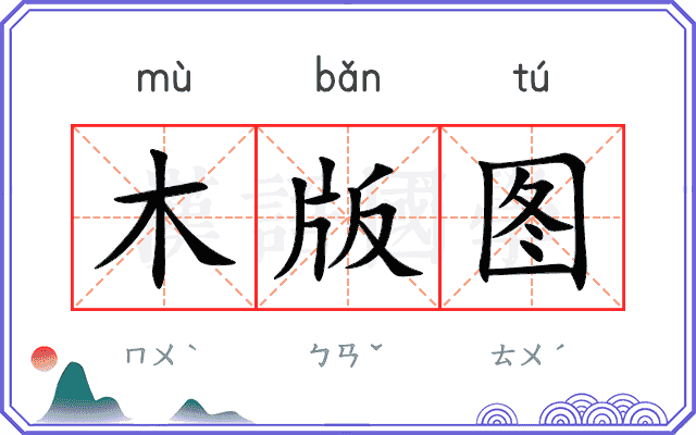木版图