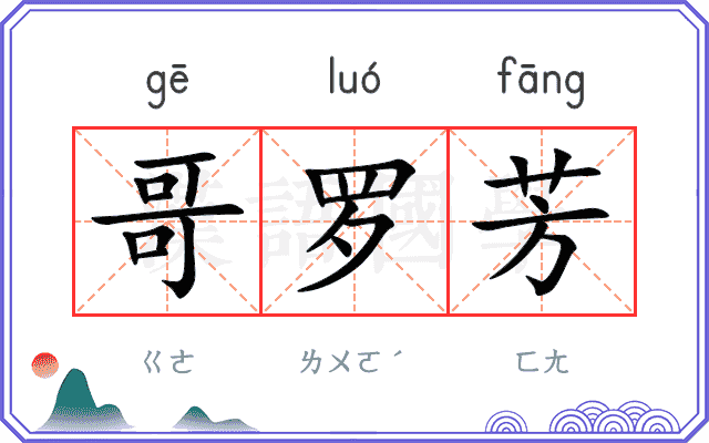 哥罗芳