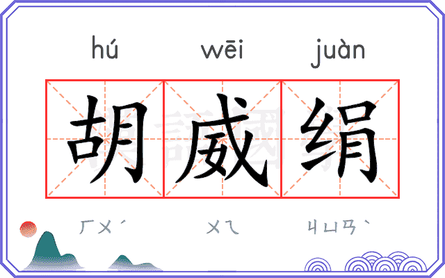 胡威绢