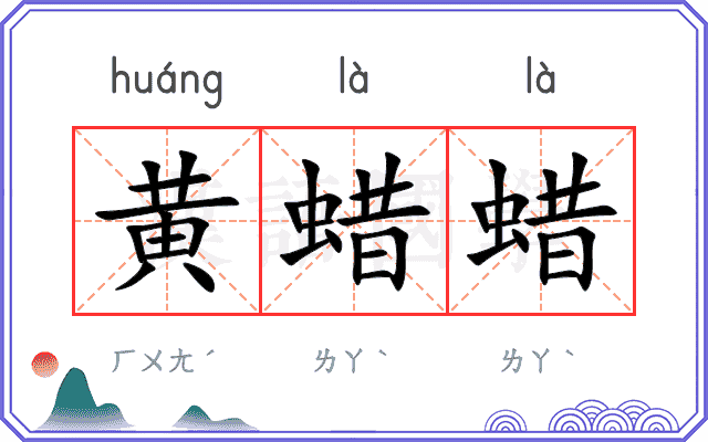 黄蜡蜡
