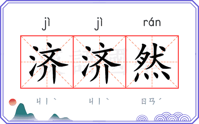济济然