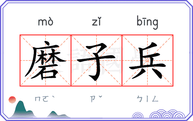 磨子兵