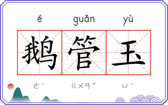 鹅管玉