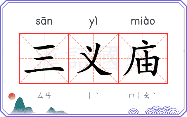 三义庙