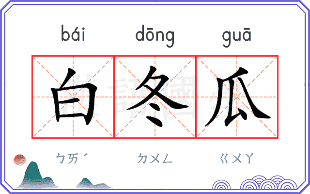 白冬瓜