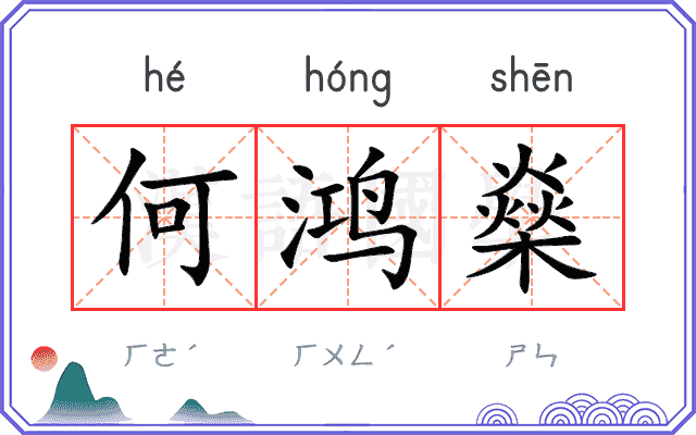 何鸿燊