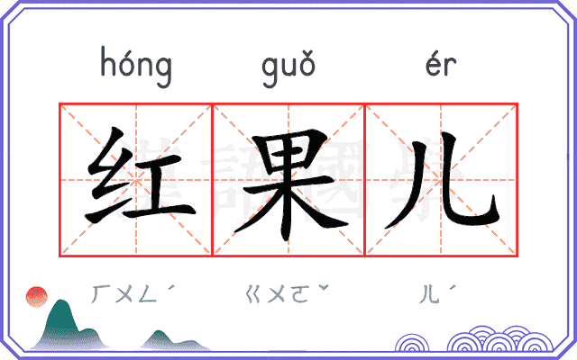 红果儿