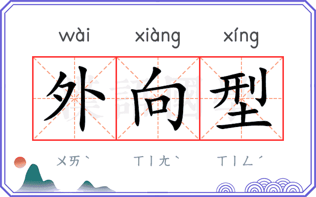 外向型