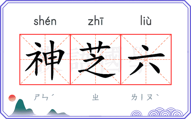 神芝六