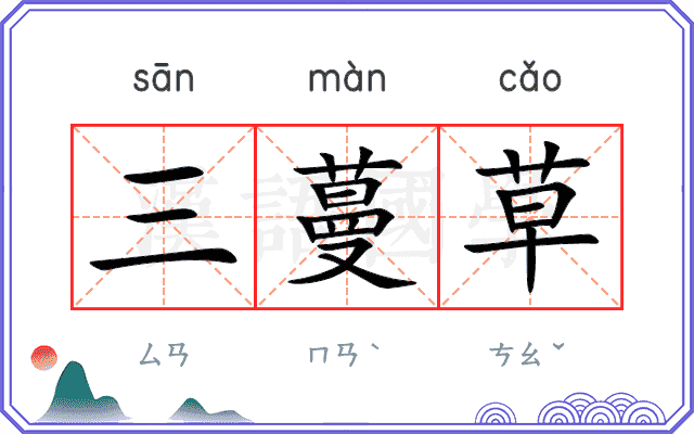 三蔓草