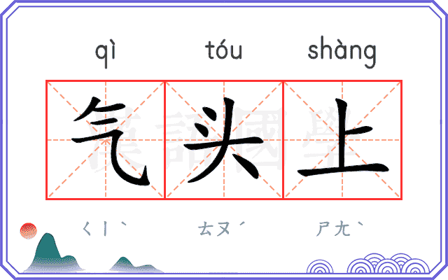 气头上