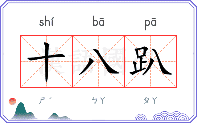 十八趴