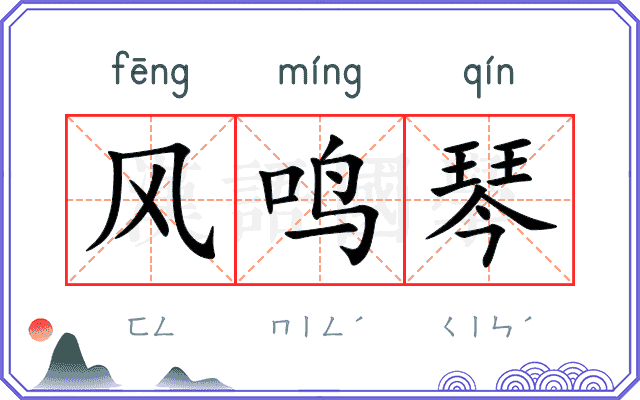 风鸣琴