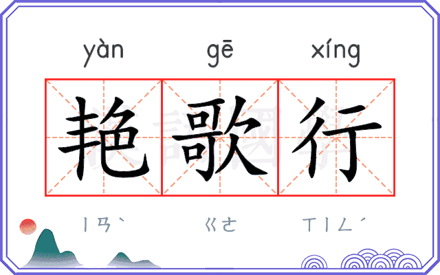 艳歌行