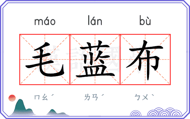 毛蓝布