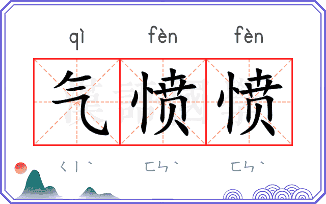气愤愤