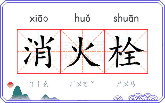 消火栓