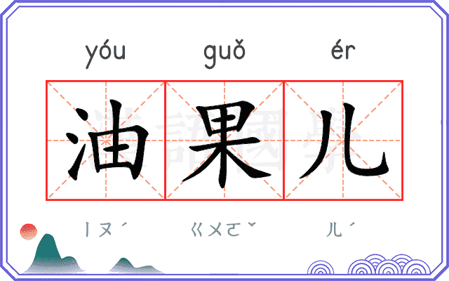 油果儿