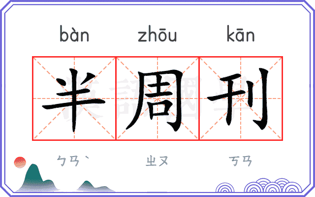 半周刊