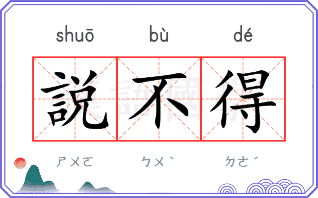 説不得