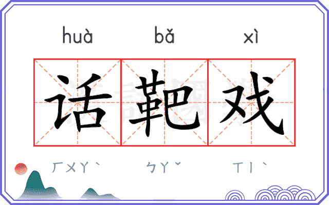 话靶戏
