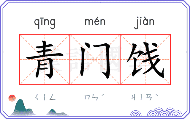 青门饯